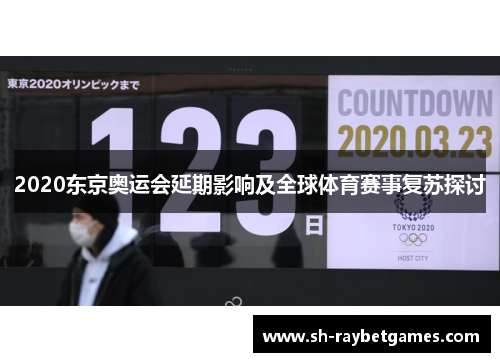 2020东京奥运会延期影响及全球体育赛事复苏探讨