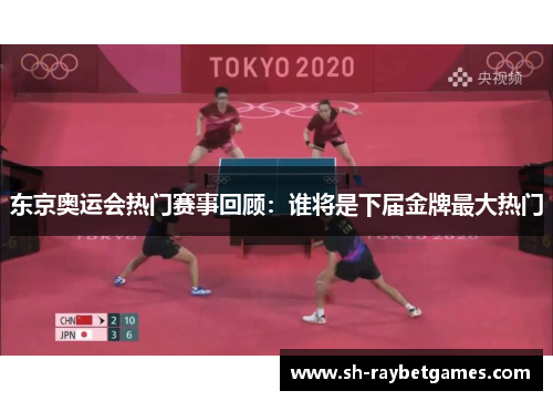 东京奥运会热门赛事回顾：谁将是下届金牌最大热门