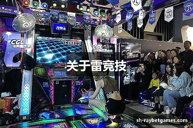 关于雷竞技 关于雷竞技