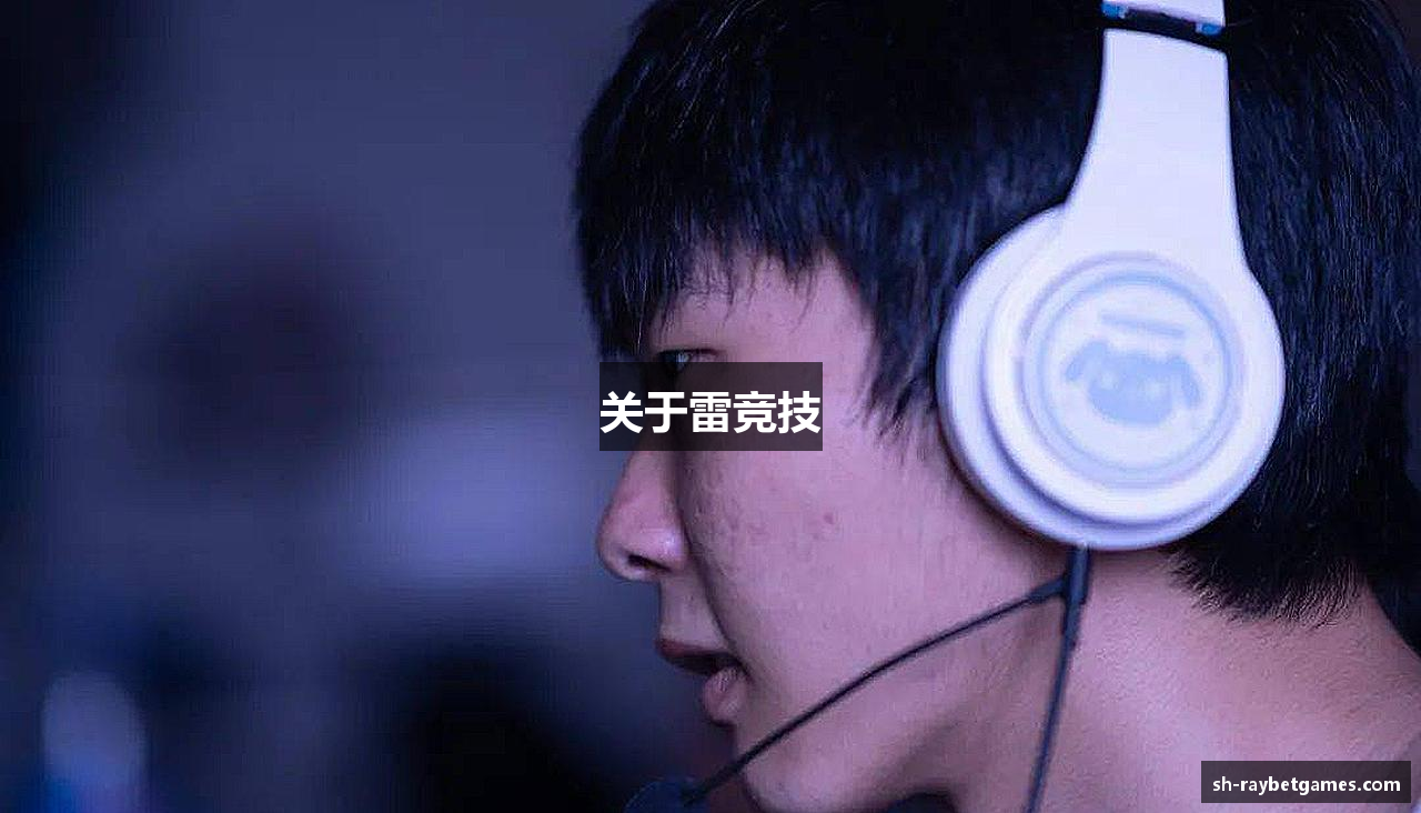 关于雷竞技
